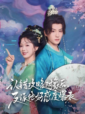 认错攻略对象后，反派他好感度爆表（64集）短剧太精彩