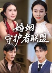 婚姻守护者联盟（33集）全网短剧抢先看