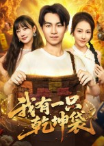 我有一只乾坤袋（60集）番茄短剧看全集