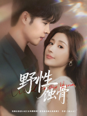 野性蚀骨（86集）恋爱短剧分享