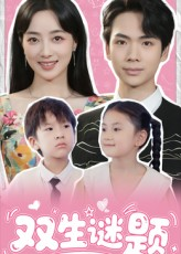 双生谜题（36集）西瓜短剧免费看