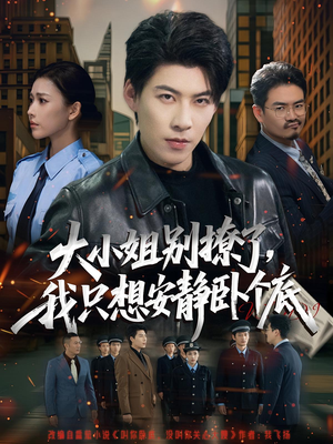 大小姐别撩了,我只想安静卧个底(80集) 大小姐别撩了,我只想安静卧个底(80集)去哪里看