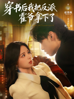 穿书后我把反派霍爷拿下了(81集) 穿书后我把反派霍爷拿下了(81集)热播短剧分享