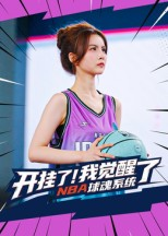 开挂了我觉醒了NBA球魂系统(40集) 开挂了我觉醒了NBA球魂系统(40集)女频短剧推荐