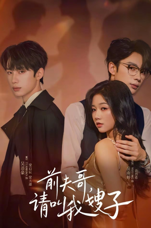 前夫哥请叫我嫂子(40集) 前夫哥请叫我嫂子(40集)在哪个平台能看