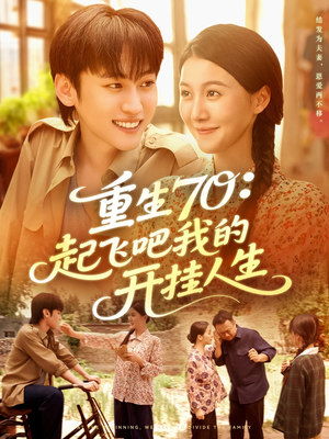 重生70起飞吧我的开挂人生（97集）去哪里看