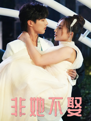 非她不娶(38集) 非她不娶(38集)超好看短剧推荐