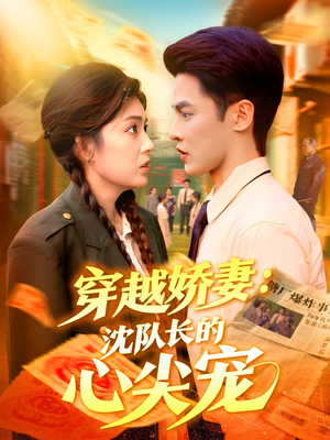 穿越娇妻沈队长的心尖宠（97集）海量资源免费看