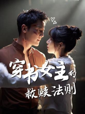 穿书女主的救赎法则（80集）火爆短剧推荐