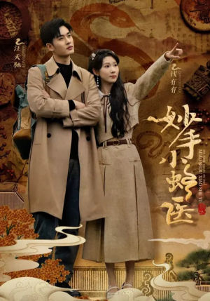 妙手小蛇医(12集) 妙手小蛇医(12集)短剧热播中