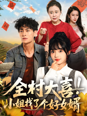 全村大喜小姐找了个好女婿（68集）完整版免费观看