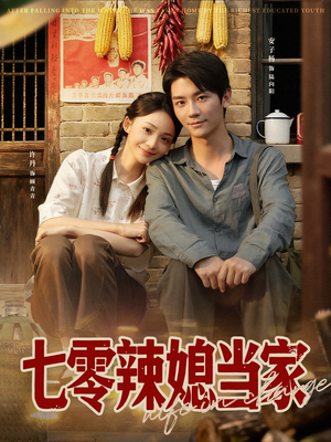七零辣媳当家（78集）免费短剧看全集
