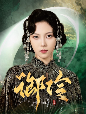 御伶（29集）热门短剧推广