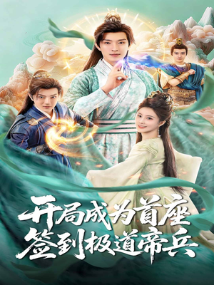 开局成为首座,签到极道帝兵(81集) 开局成为首座,签到极道帝兵(81集)在线观看完整版