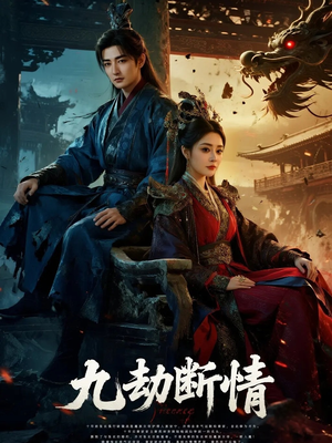 九劫断情（61集）百度在线观看
