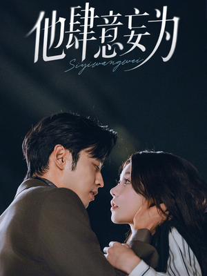 他肆意妄为(70集) 他肆意妄为(70集)在线播放