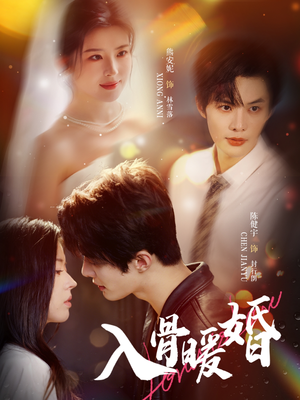 入骨暖婚（60集）恋爱短剧分享
