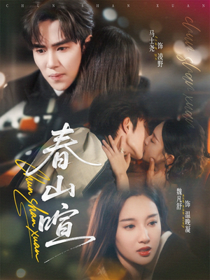 春山暄（72集）短剧热播中