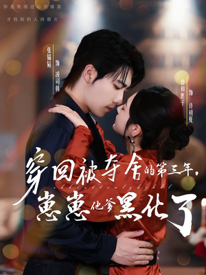 穿回被夺舍的第三年,崽崽他爹黑化了(80集) 穿回被夺舍的第三年,崽崽他爹黑化了(80集)在线观看全集