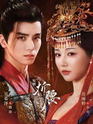 折腰(71集) 折腰(71集)全集在线看