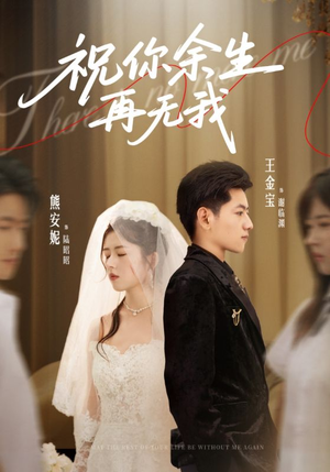 祝你余生再无我(60集) 祝你余生再无我(60集)免费短剧资源