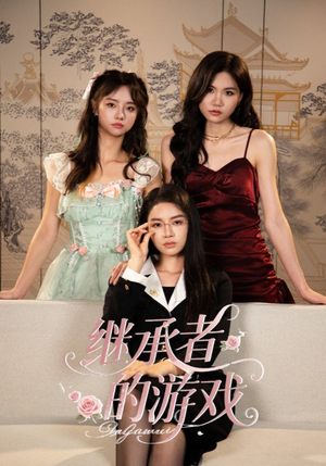 继承者的游戏（42集）爱上了这部剧了