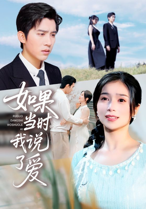 如果当时我说了爱（75集）短剧也太好看了