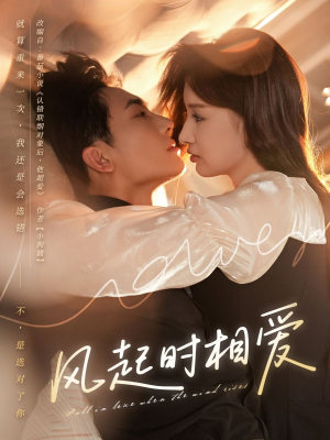 风起时相爱(80集) 风起时相爱(80集)免费观看