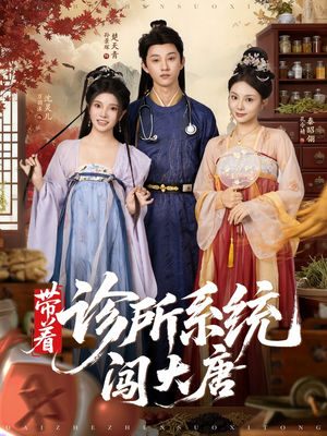 带着诊所系统闯大唐（81集）追短剧关注我