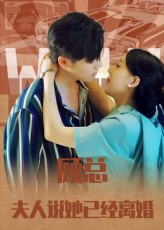 顾总，夫人说她已经离婚（30集）男主角是谁