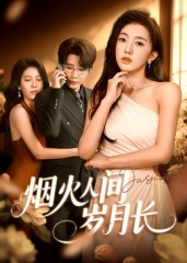 烟火人间岁月长(43集) 烟火人间岁月长(43集)超火短剧抢先看