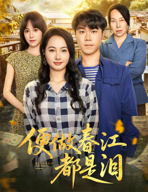 便做春江都是泪(60集) 便做春江都是泪(60集)短剧全集免费