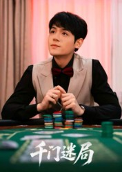千门迷局（66集）80到100集