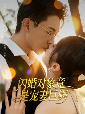 闪婚对象竟是宠妻巨鳄(74集) 闪婚对象竟是宠妻巨鳄(74集)百度在线观看