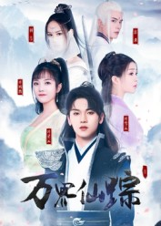 万界仙踪（102集）小短剧推荐