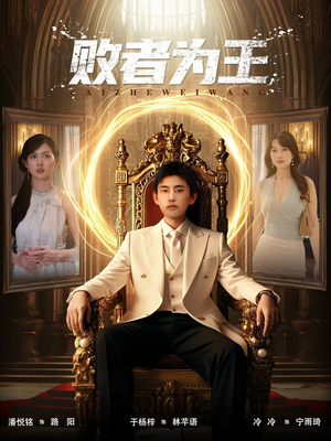 败者为王（80集）精彩短剧热播中