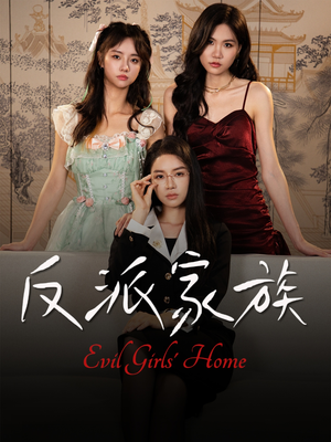 反派家族（42集）河马免费短剧