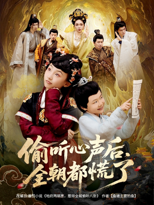 偷听心声后，全朝都慌了（61集）热门短剧免费看