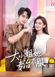 大小姐她专治不服(51集) 大小姐她专治不服(51集)免费短剧全集看