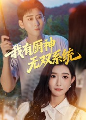 我有厨神无双系统(100集) 我有厨神无双系统(100集)古装热门短剧
