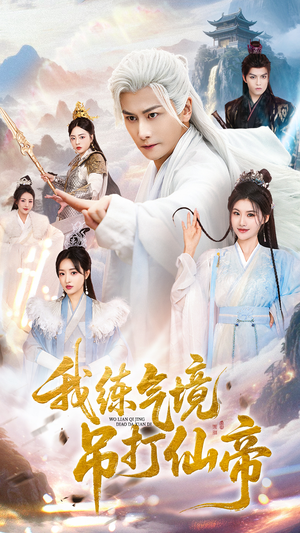 我练气境吊打仙帝（70集）排行榜前十短剧