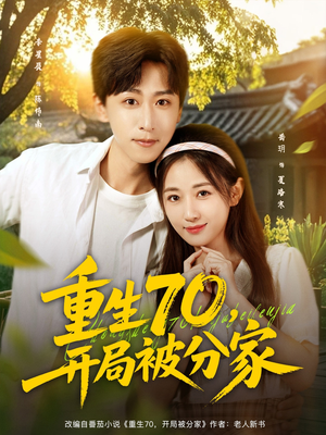重生70开局被分家(79集) 重生70开局被分家(79集)爆款短剧抢先看