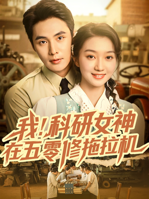 我科研女神在五零修拖拉机(70集) 我科研女神在五零修拖拉机(70集)番茄免费短剧