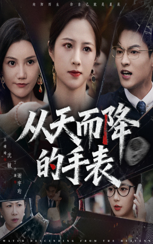 从天而降的手表（45集）最新短剧抢先看