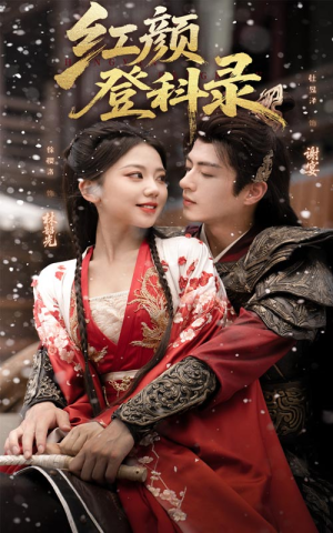 红颜登科录（63集）热门短剧榜单