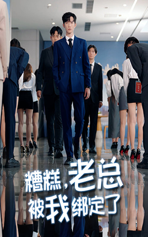 糟糕老总被我绑定了（63集）免费短剧片段