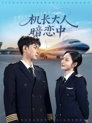 机长大人暗恋中（99集）免费在线看