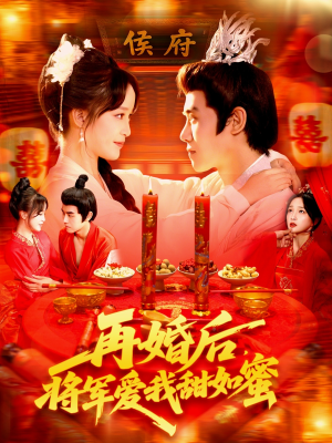 再婚后将军爱我甜如蜜（102集）推荐好短剧