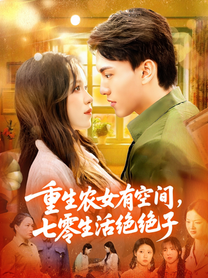 重生农女有空间七零生活绝绝子(96集) 重生农女有空间七零生活绝绝子(96集)热门短剧抢先看