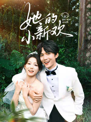 她的小新欢(84集) 她的小新欢(84集)一起追短剧